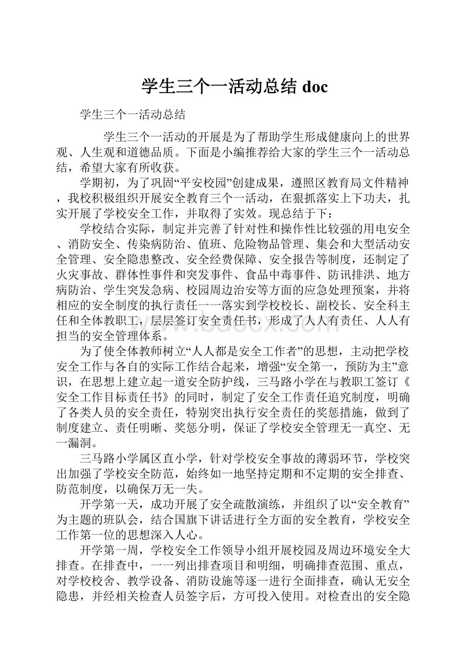 学生三个一活动总结doc.docx_第1页