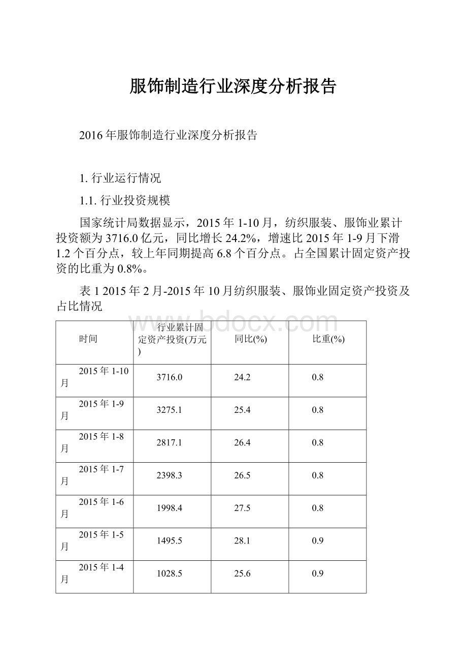 服饰制造行业深度分析报告.docx_第1页