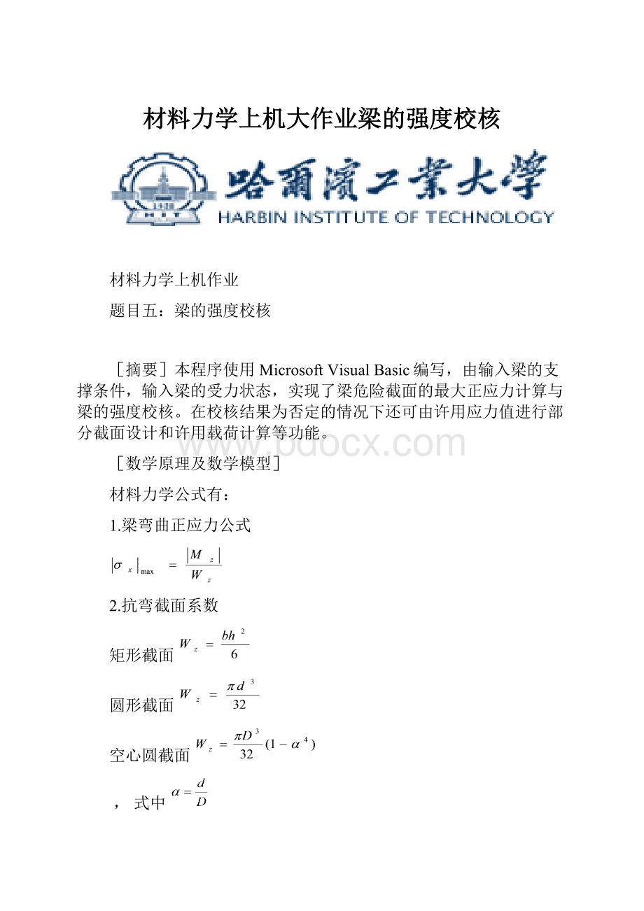 材料力学上机大作业梁的强度校核.docx