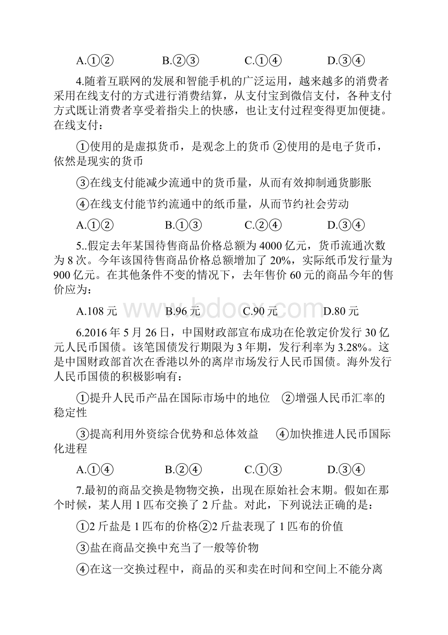 聊城市高三复课班第一次月考政治试题.docx_第2页