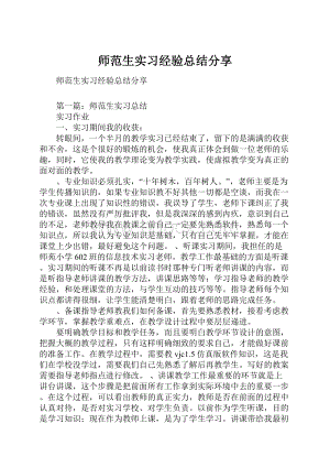 师范生实习经验总结分享.docx