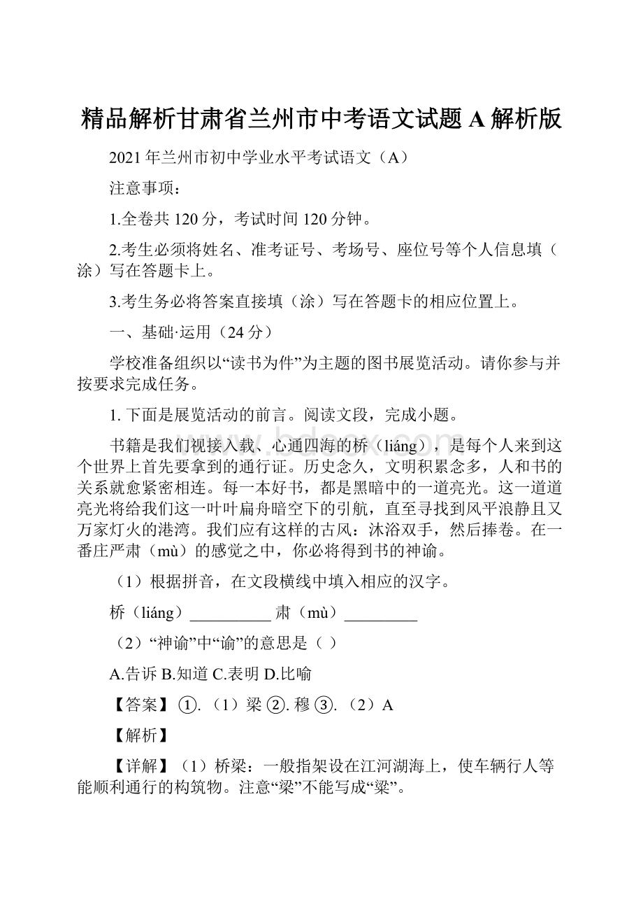 精品解析甘肃省兰州市中考语文试题A解析版.docx