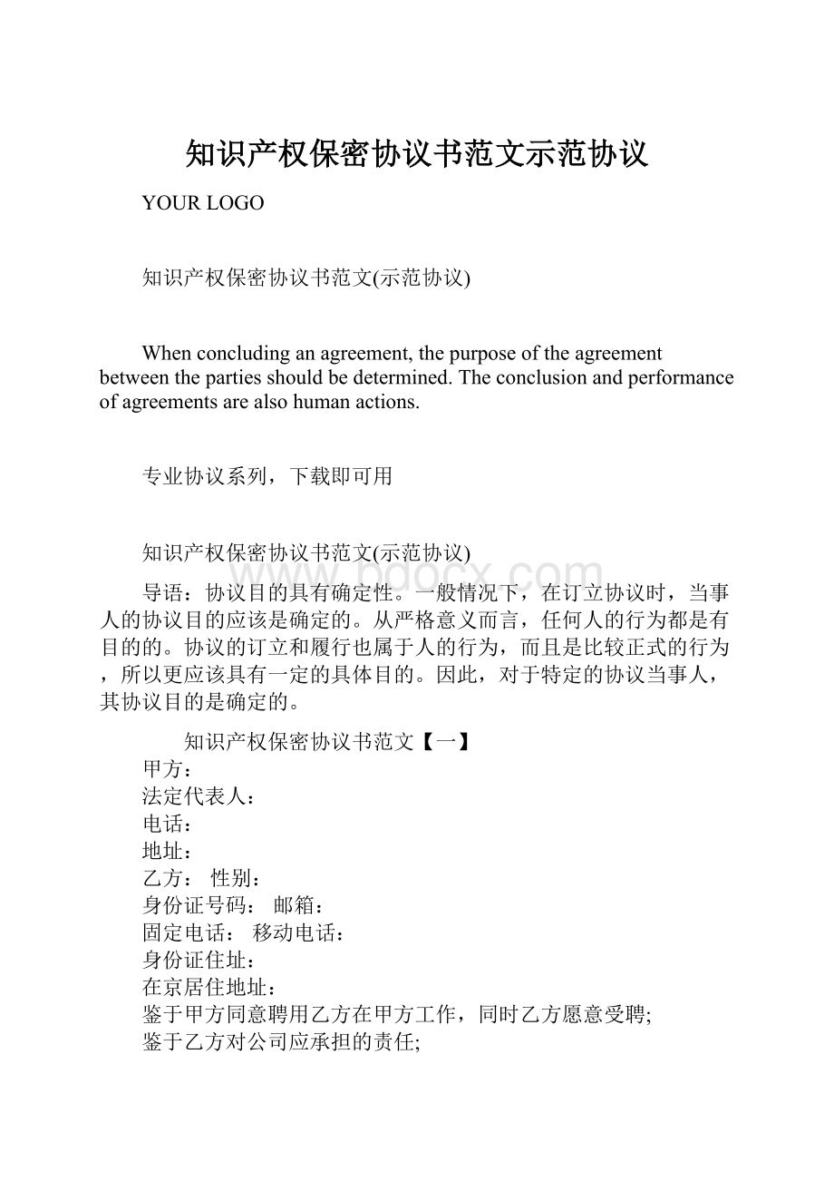 知识产权保密协议书范文示范协议.docx