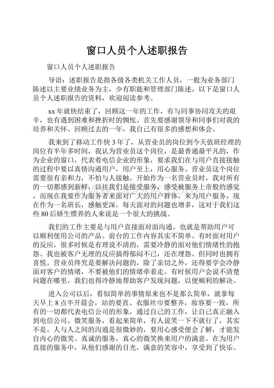 窗口人员个人述职报告.docx