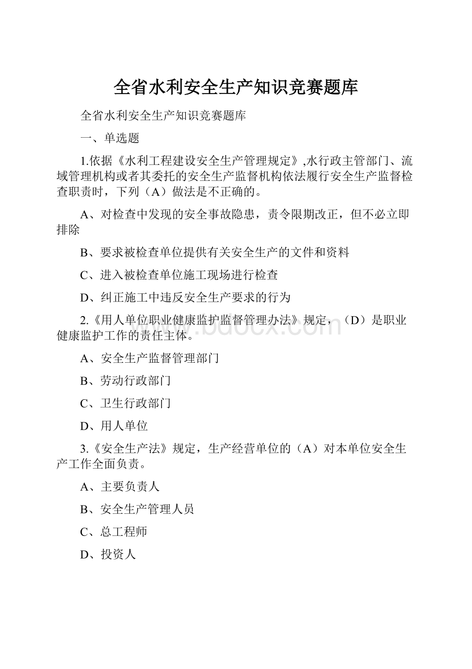 全省水利安全生产知识竞赛题库.docx_第1页