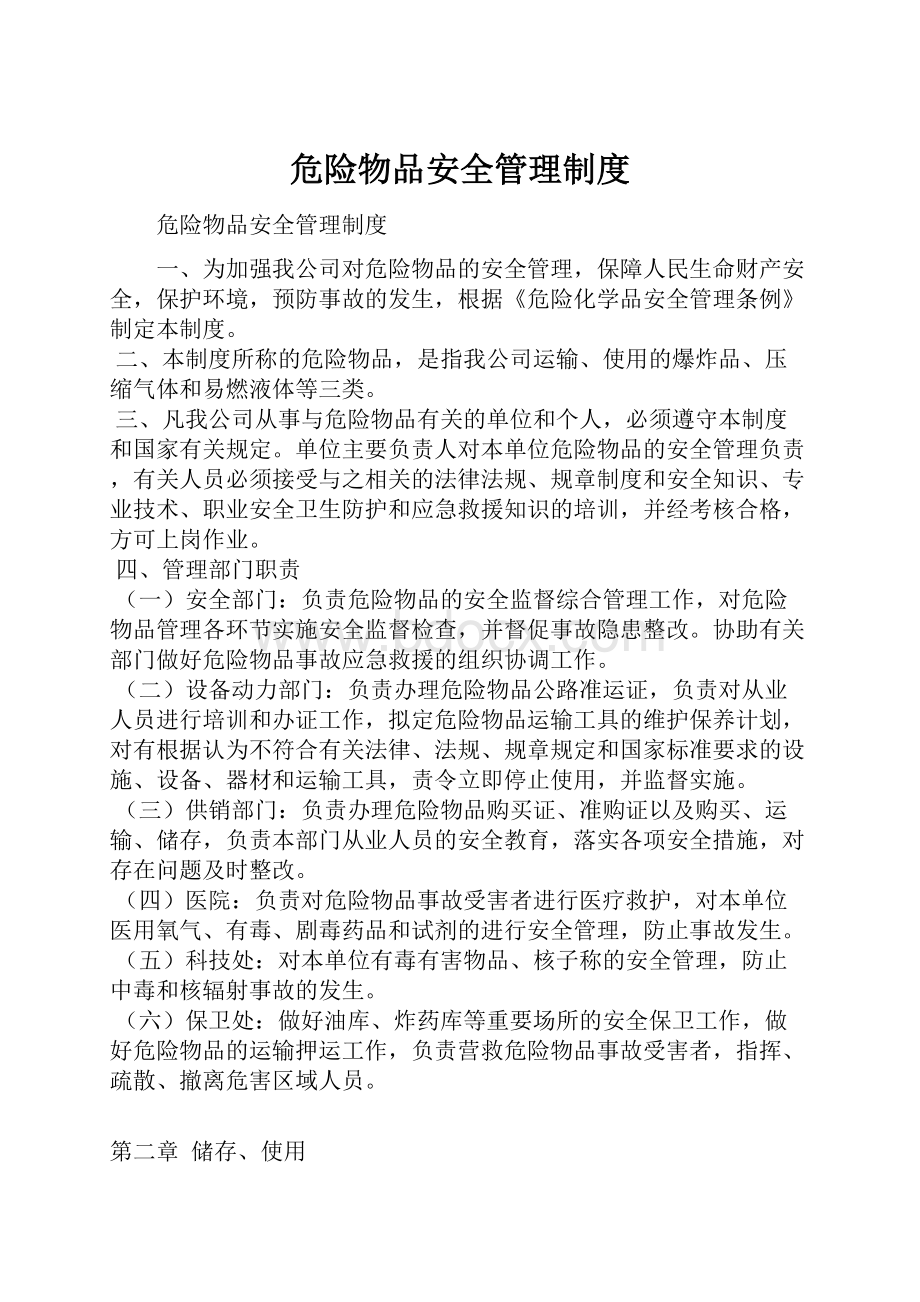 危险物品安全管理制度.docx_第1页