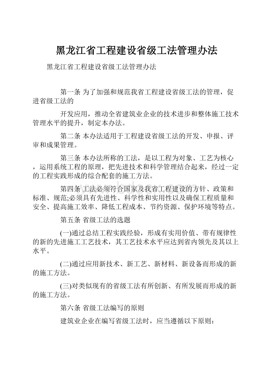 黑龙江省工程建设省级工法管理办法.docx_第1页