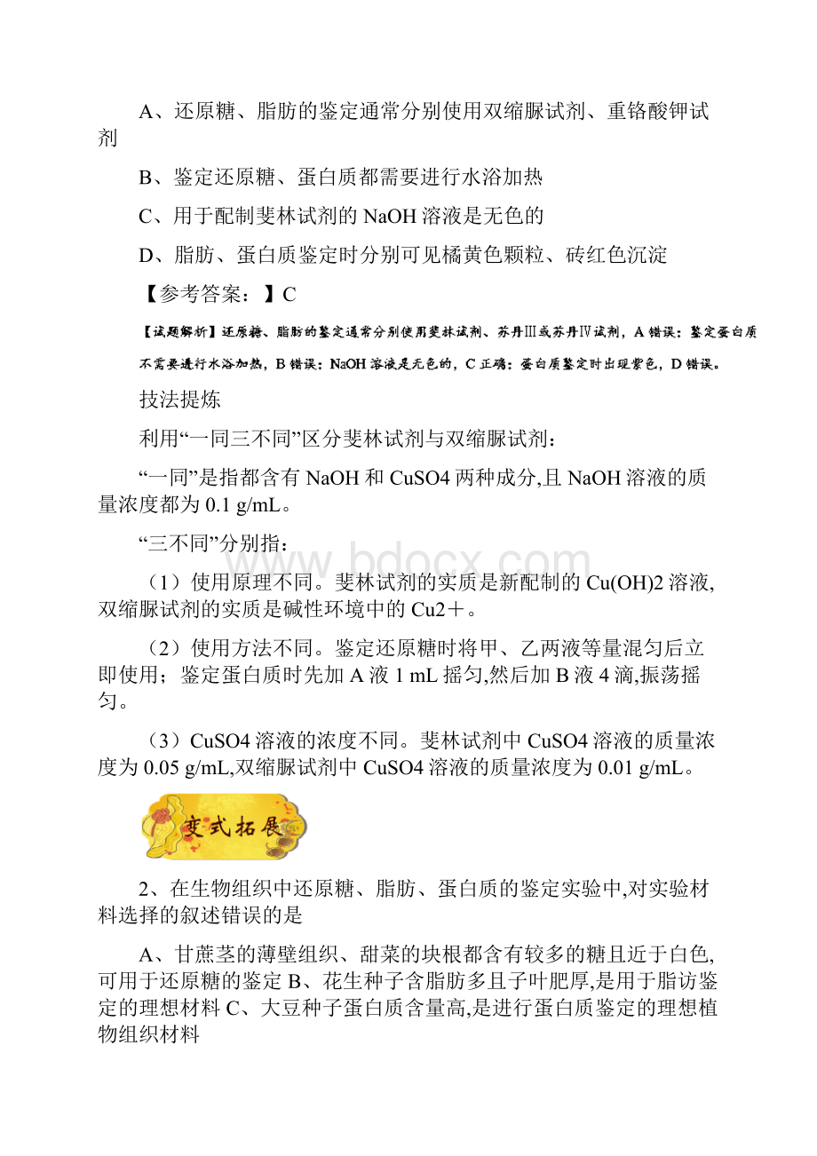 备战高考生物训练题 考点一遍过 专题03 检测生物训练题组织中的糖类脂肪和蛋白质.docx_第2页