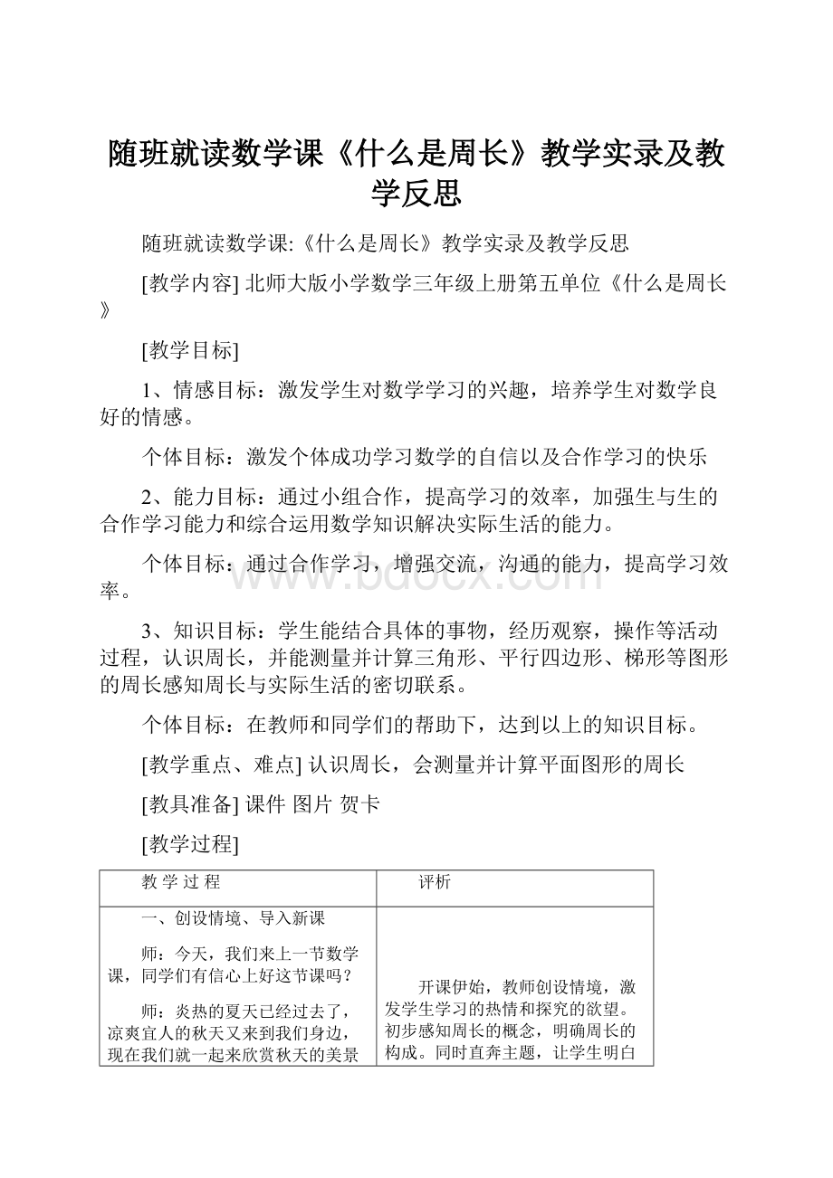 随班就读数学课《什么是周长》教学实录及教学反思.docx