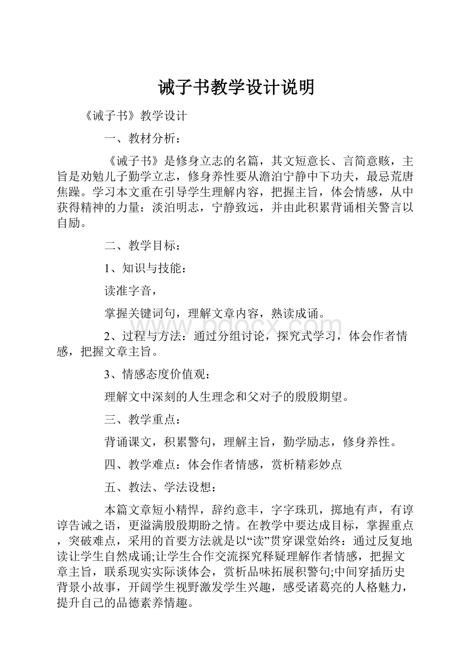 诫子书教学设计说明.docx_第1页