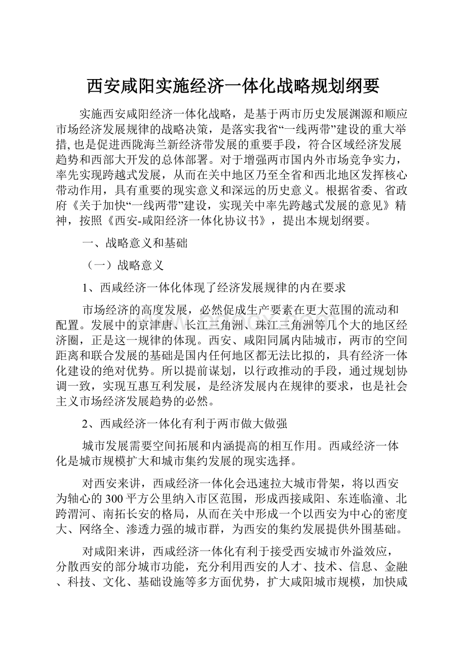 西安咸阳实施经济一体化战略规划纲要.docx_第1页