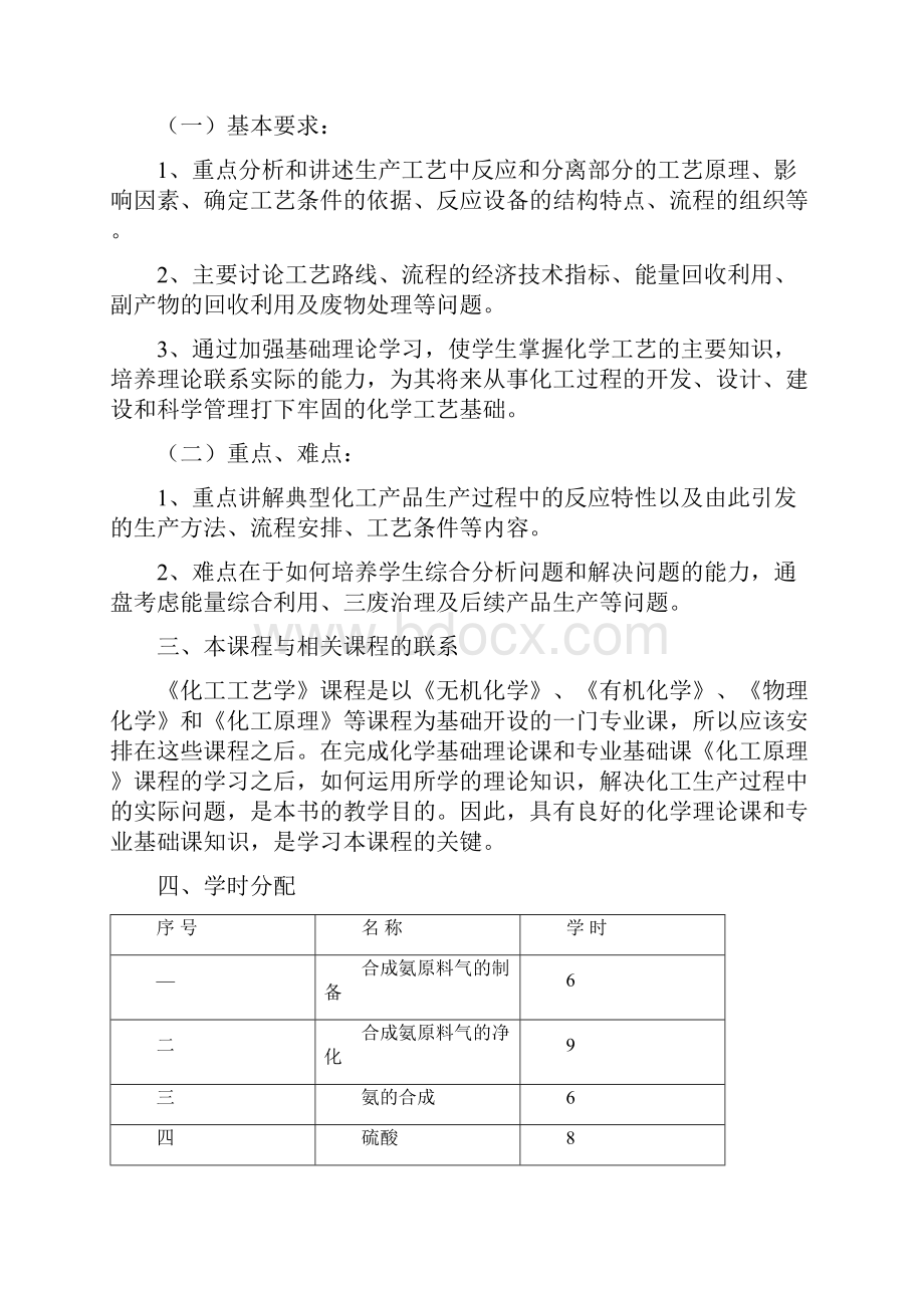 《化工工艺学》教学大纲1.docx_第2页