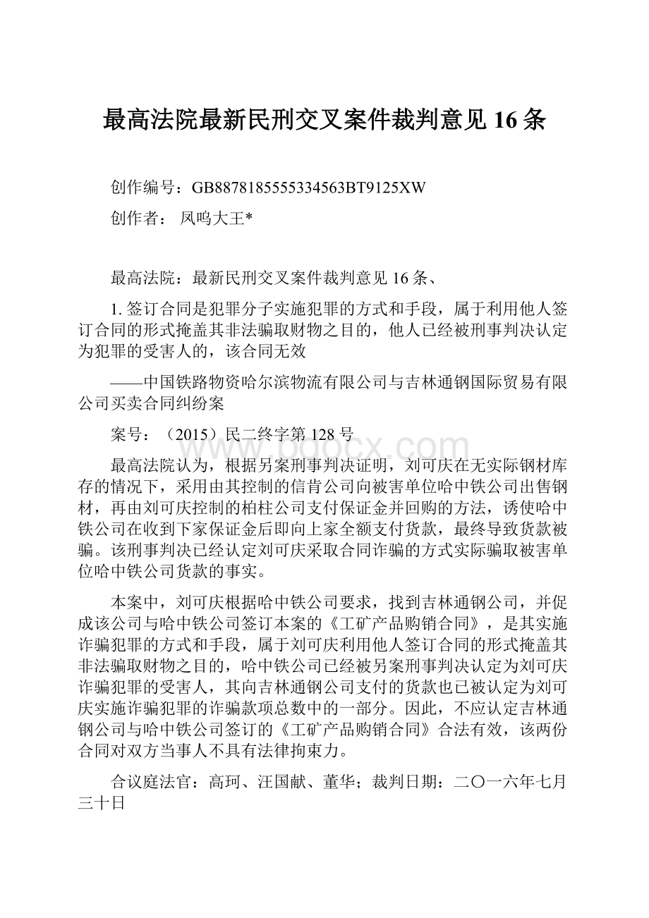 最高法院最新民刑交叉案件裁判意见16条.docx