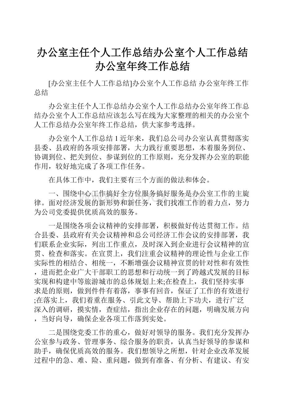 办公室主任个人工作总结办公室个人工作总结 办公室年终工作总结.docx_第1页