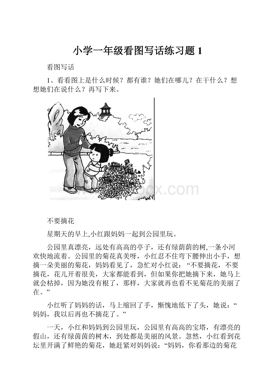 小学一年级看图写话练习题1.docx_第1页