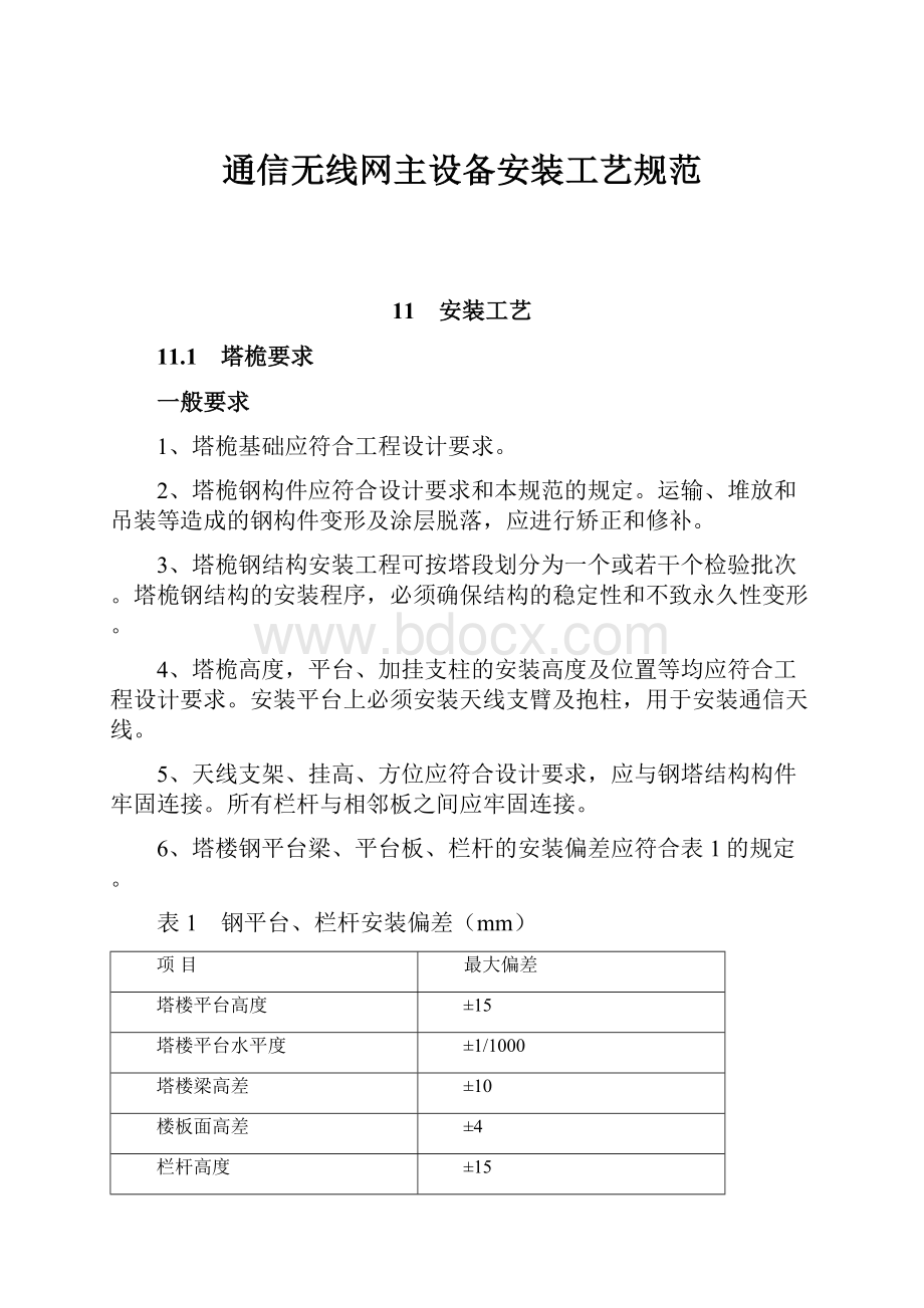 通信无线网主设备安装工艺规范.docx_第1页