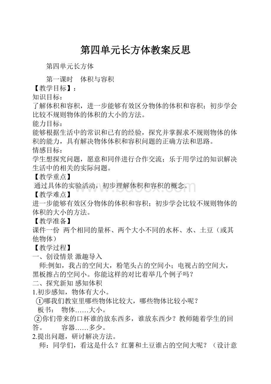 第四单元长方体教案反思.docx