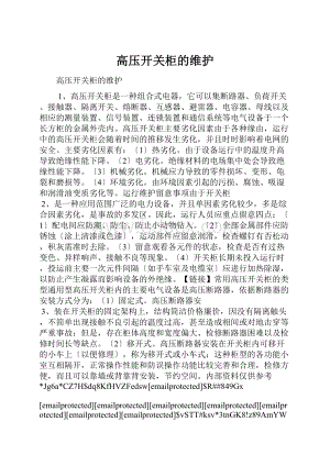 高压开关柜的维护.docx