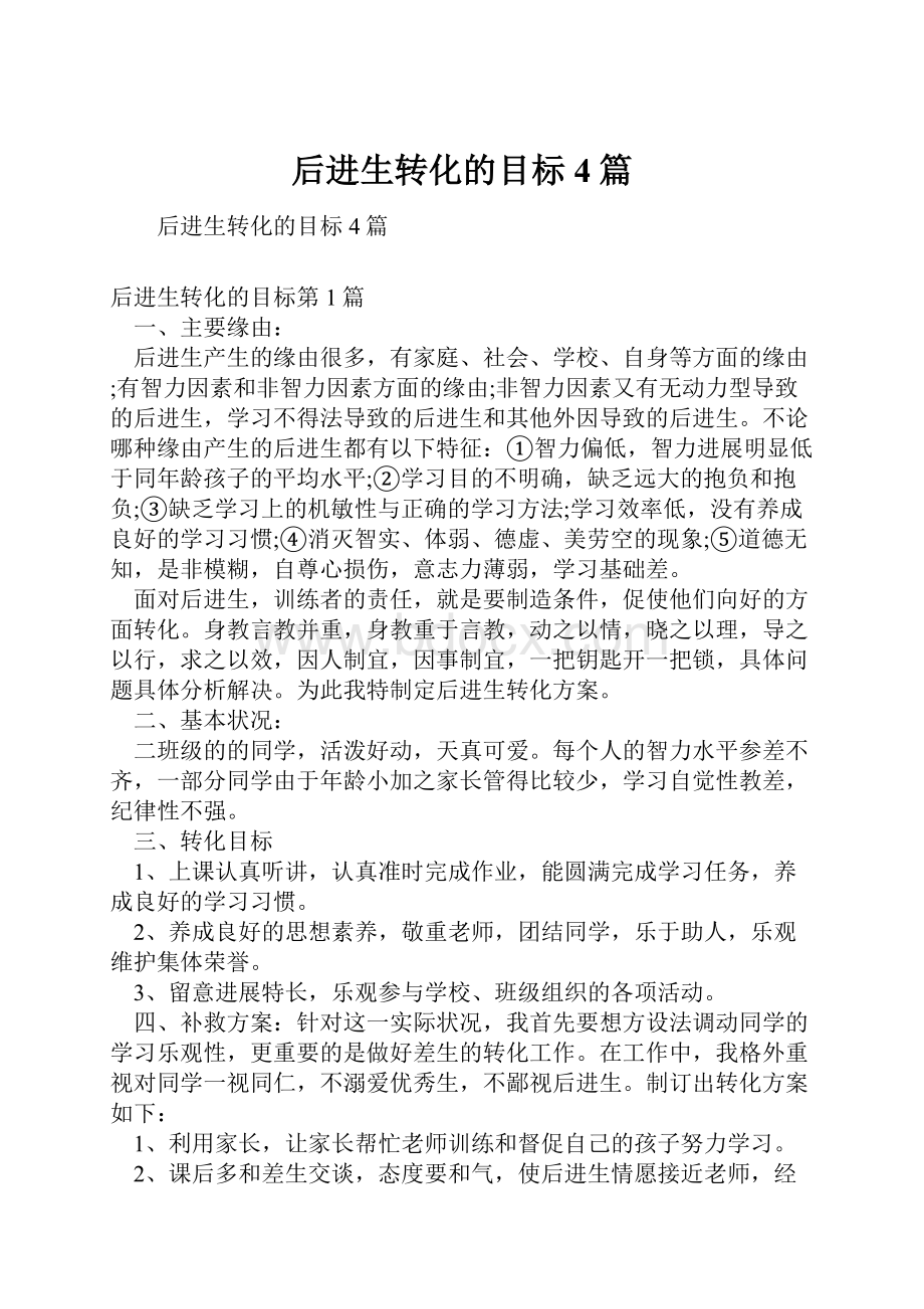 后进生转化的目标4篇.docx_第1页