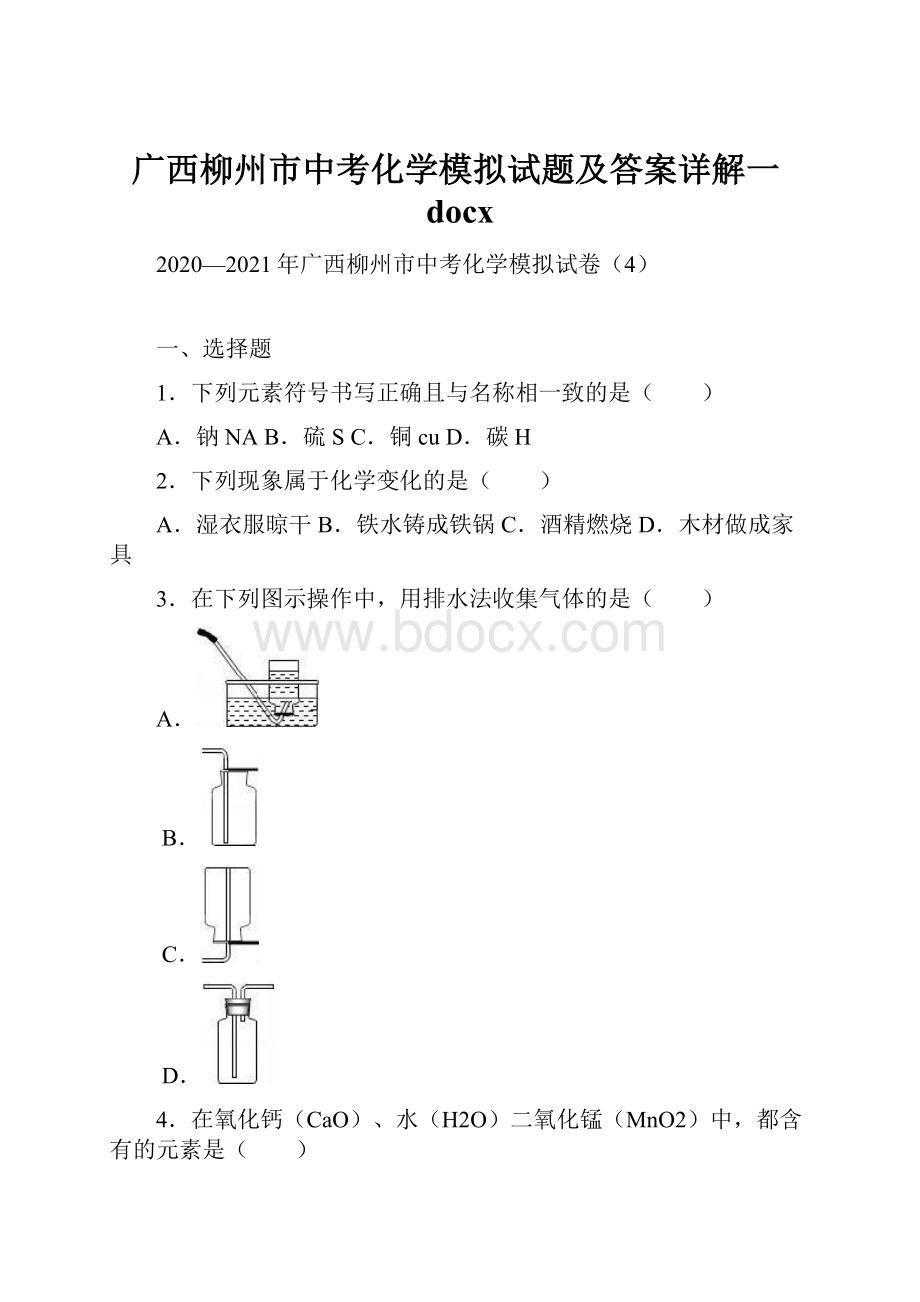 广西柳州市中考化学模拟试题及答案详解一docx.docx_第1页