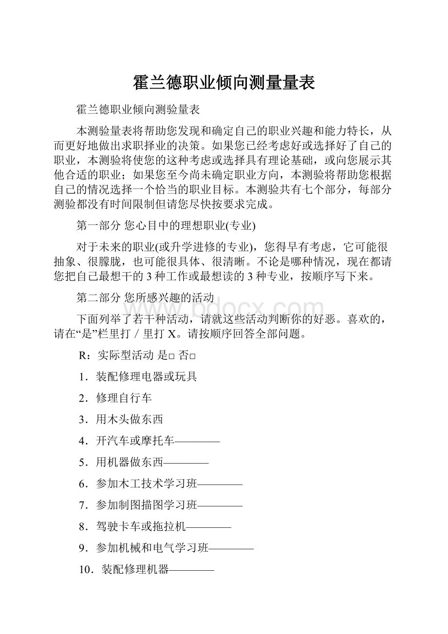 霍兰德职业倾向测量量表.docx_第1页