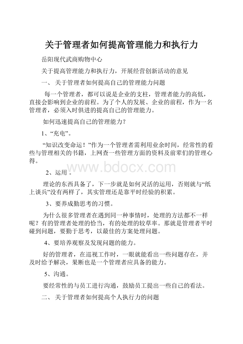 关于管理者如何提高管理能力和执行力.docx