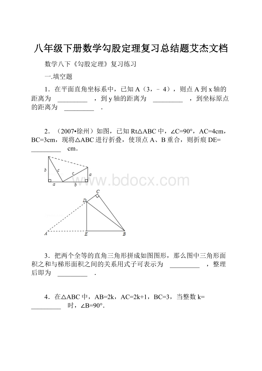 八年级下册数学勾股定理复习总结题艾杰文档.docx_第1页