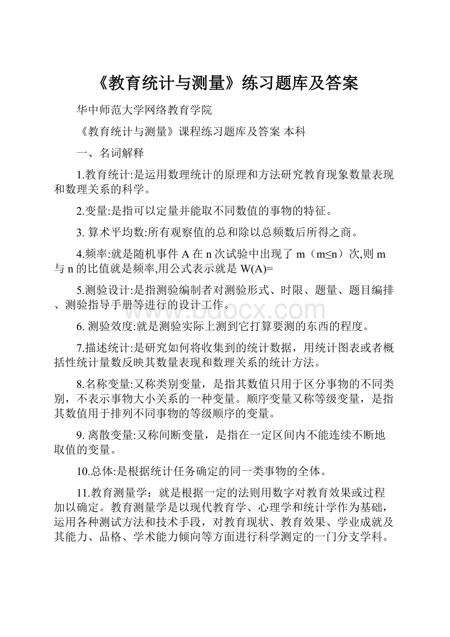 《教育统计与测量》练习题库及答案.docx