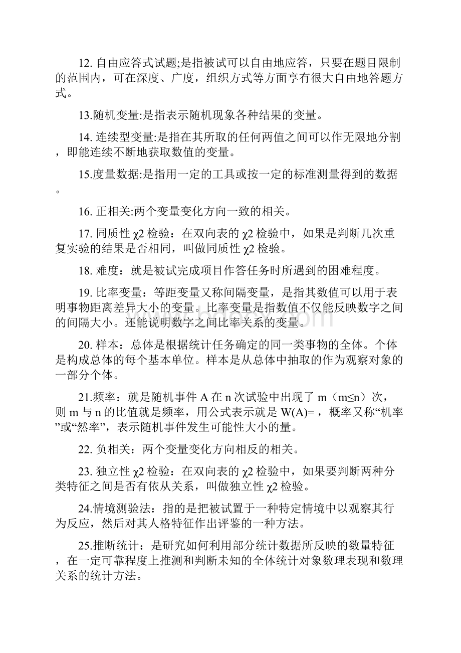 《教育统计与测量》练习题库及答案.docx_第2页