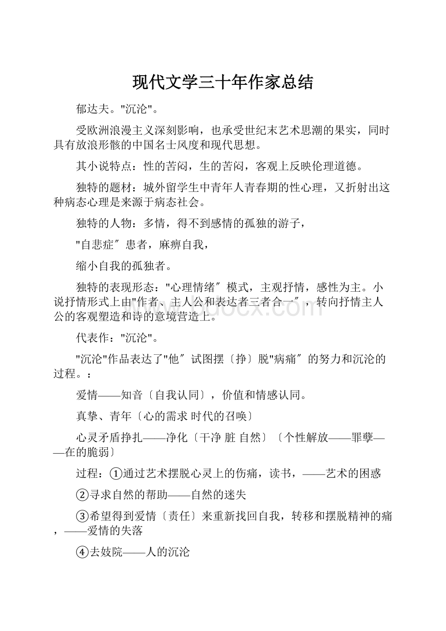 现代文学三十年作家总结.docx