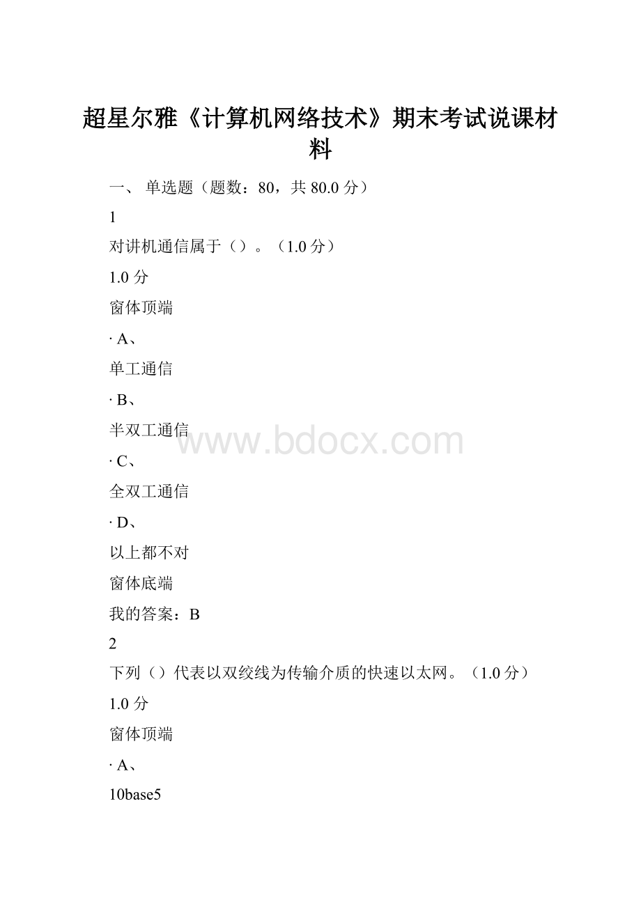 超星尔雅《计算机网络技术》期末考试说课材料.docx