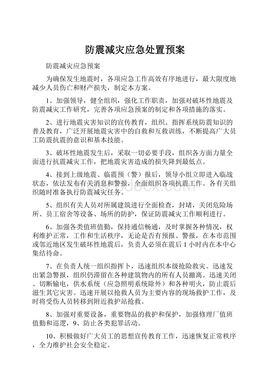 防震减灾应急处置预案.docx_第1页