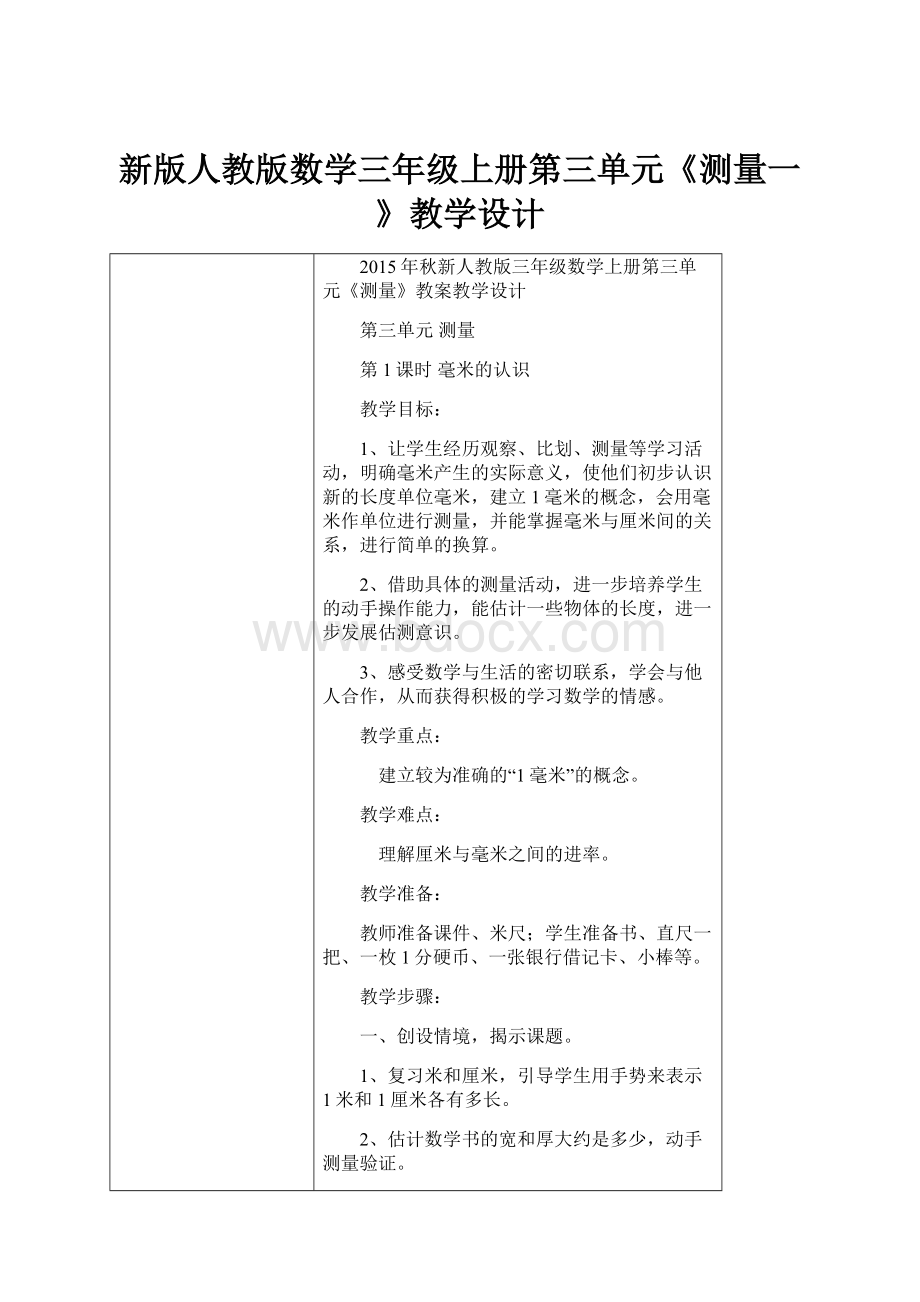 新版人教版数学三年级上册第三单元《测量一》教学设计.docx_第1页