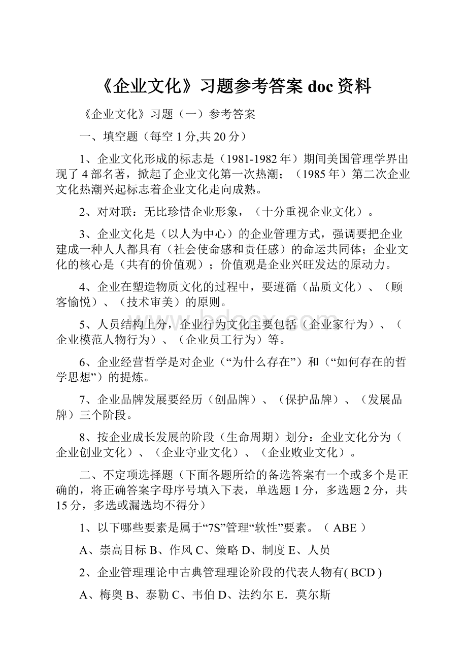 《企业文化》习题参考答案doc资料.docx_第1页