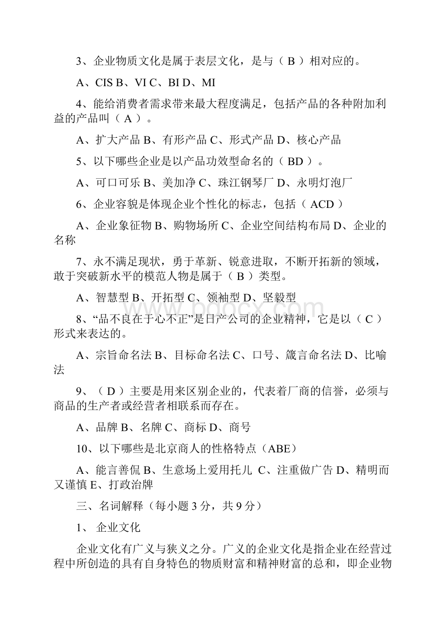 《企业文化》习题参考答案doc资料.docx_第2页