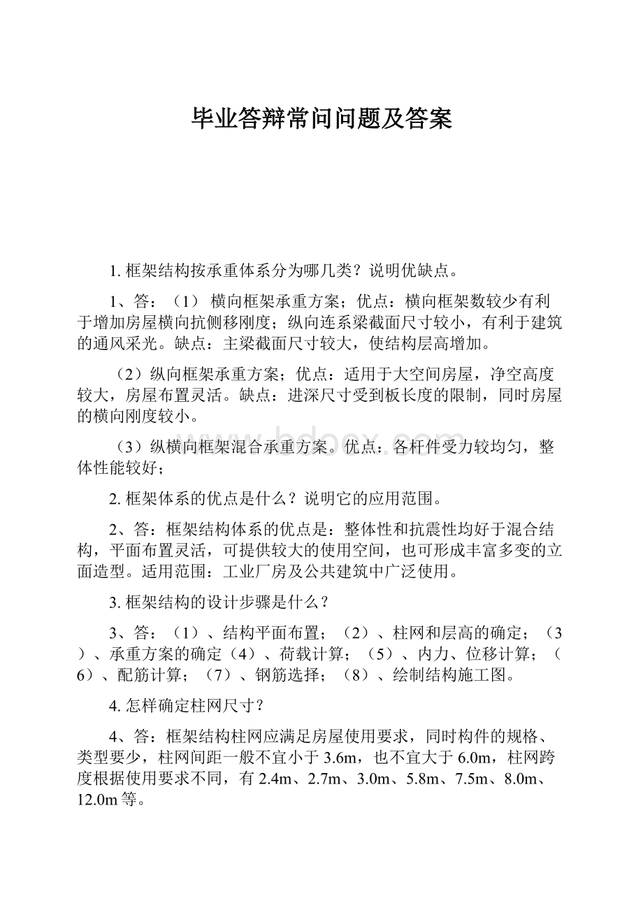 毕业答辩常问问题及答案.docx_第1页