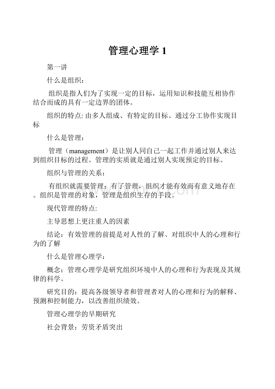 管理心理学 1.docx