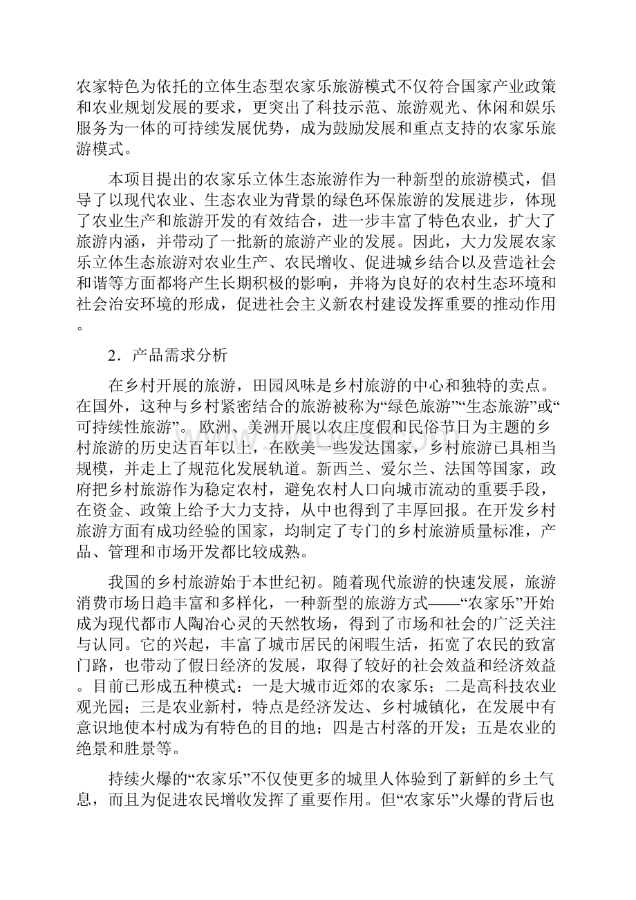 整理农家乐立体生态旅游科技示范可行研究报告.docx_第2页