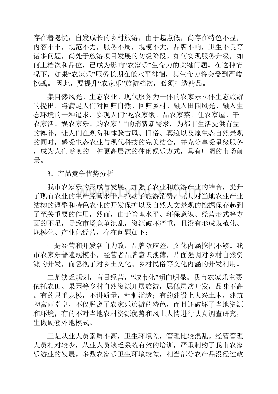 整理农家乐立体生态旅游科技示范可行研究报告.docx_第3页