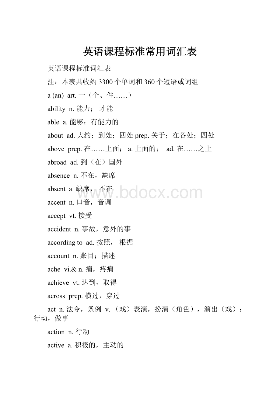 英语课程标准常用词汇表.docx_第1页