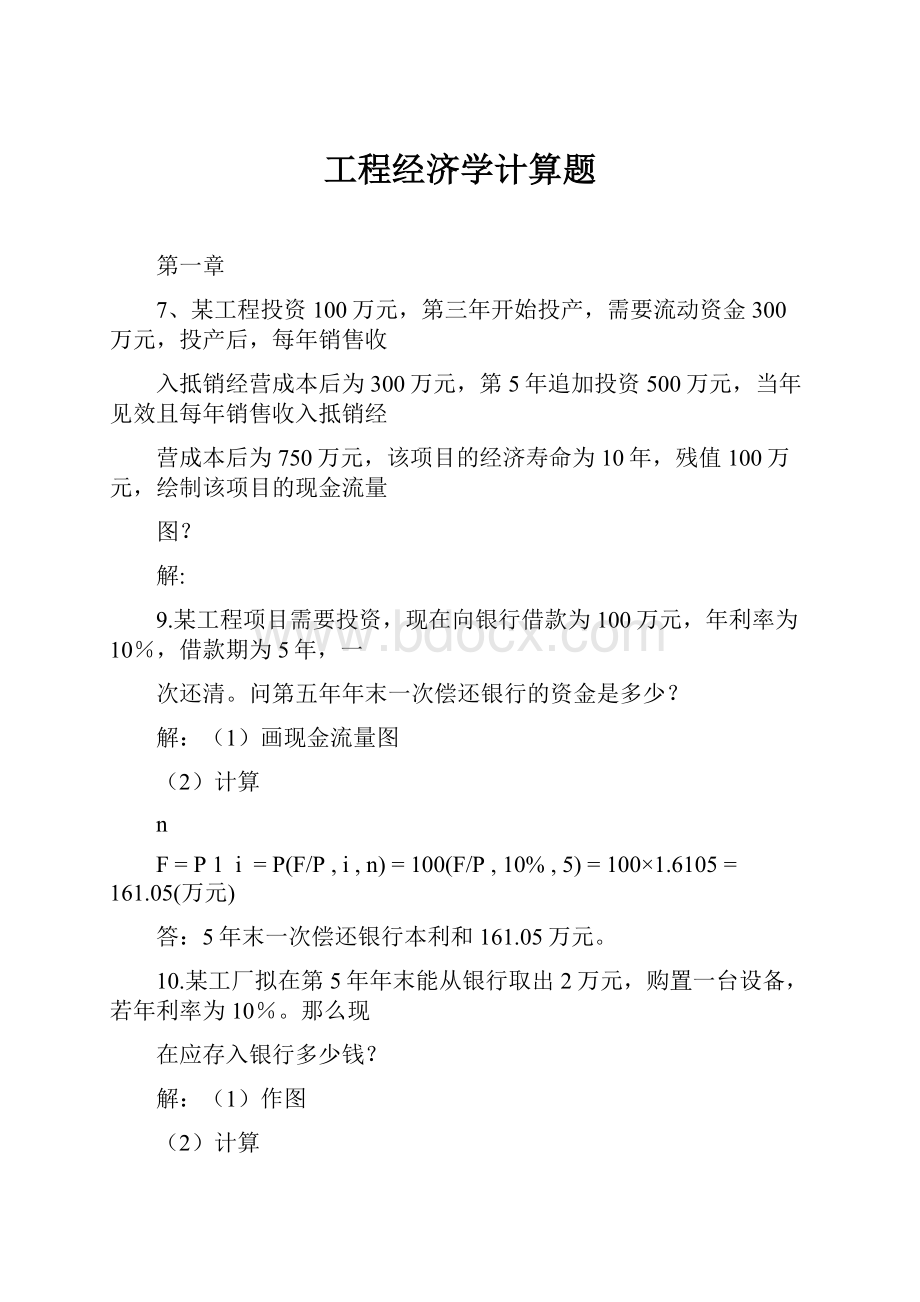 工程经济学计算题.docx