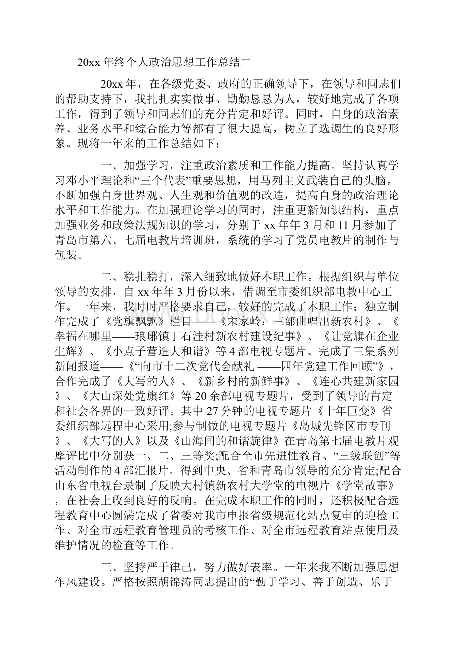 个人年终政治思想工作总结范文.docx_第3页