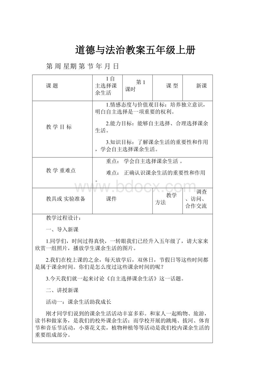 道德与法治教案五年级上册.docx