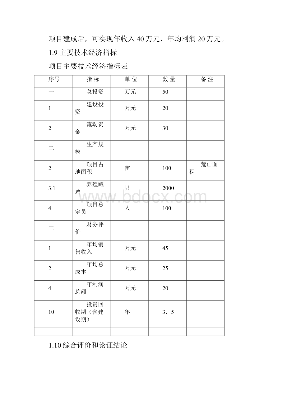 XX县高寒生态放养藏鸡农民专业合作社新建项目可行性研究报告.docx_第3页