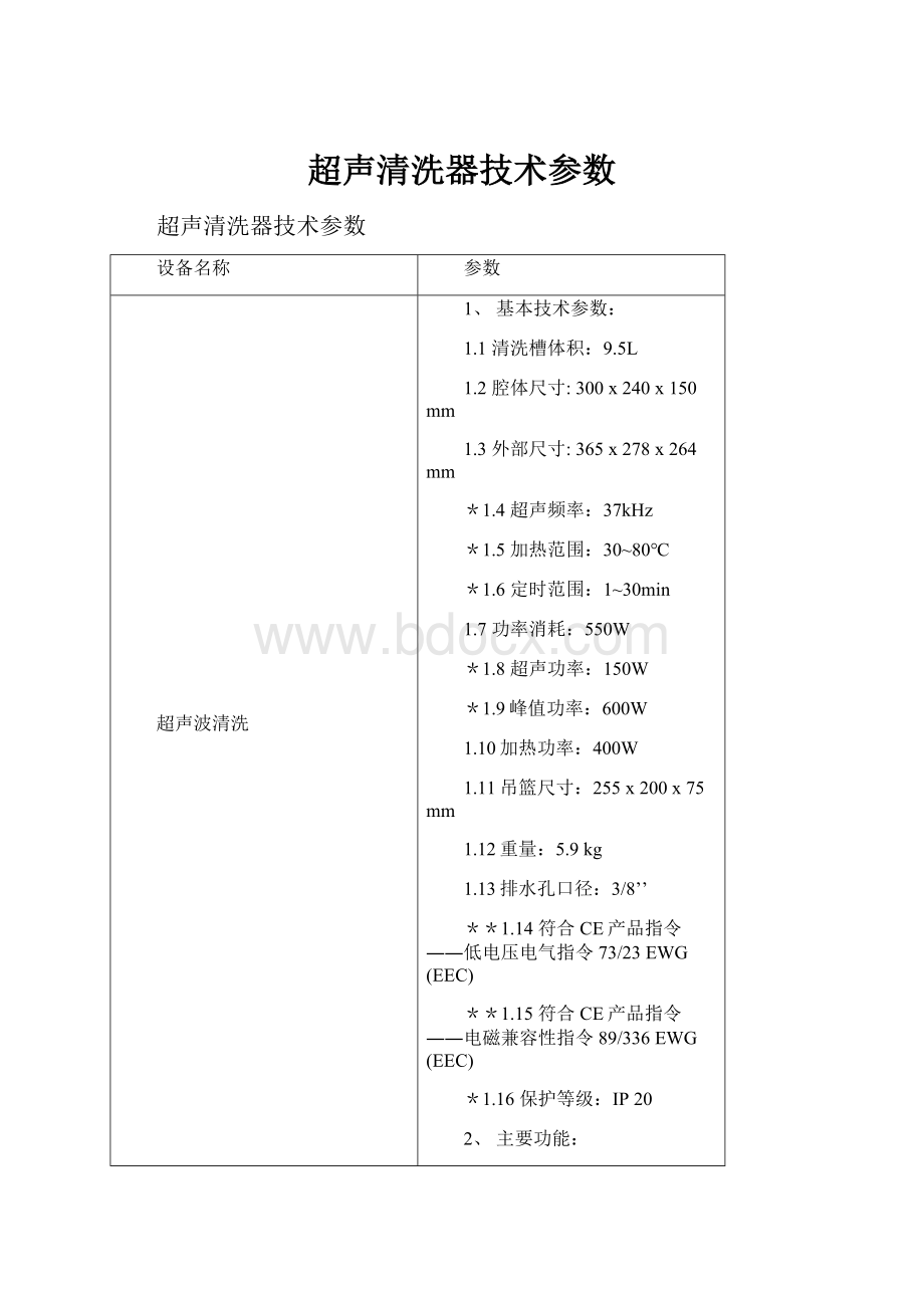 超声清洗器技术参数.docx_第1页