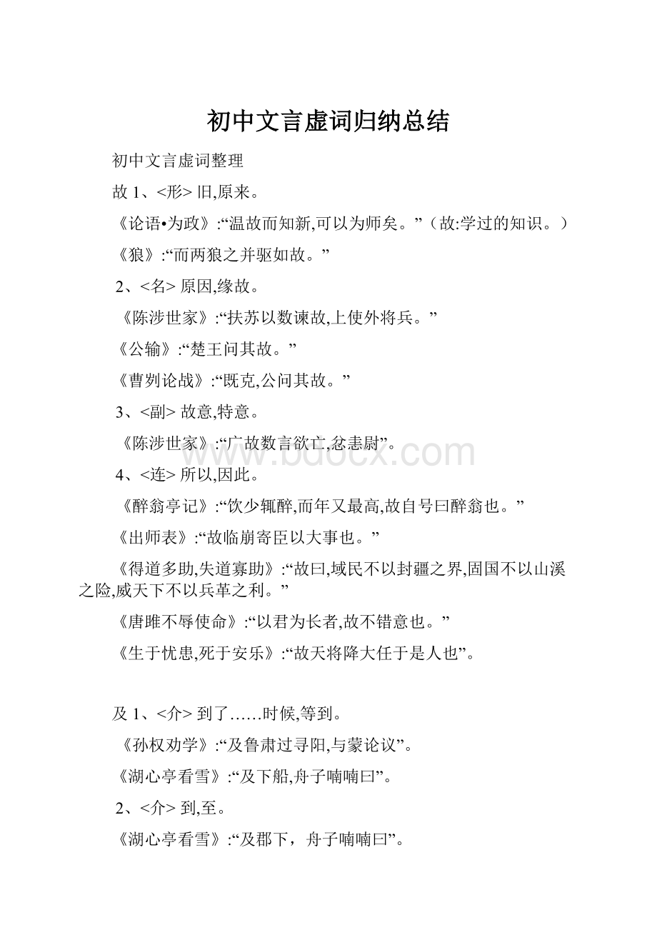 初中文言虚词归纳总结.docx