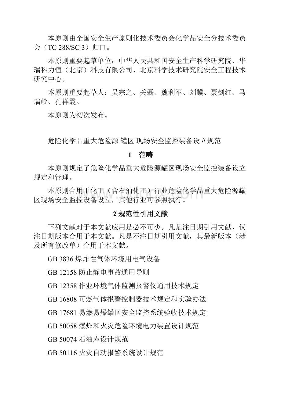 危险化学品重大危险源罐区现场安全监控装备设置标准规范整理版.docx_第2页