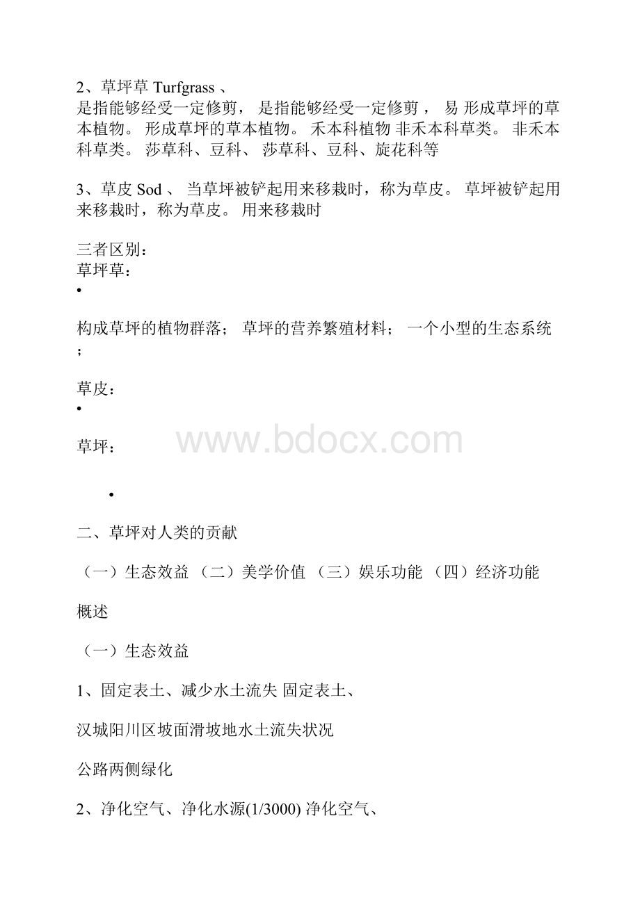 园林专业草坪生产与管理学.docx_第3页