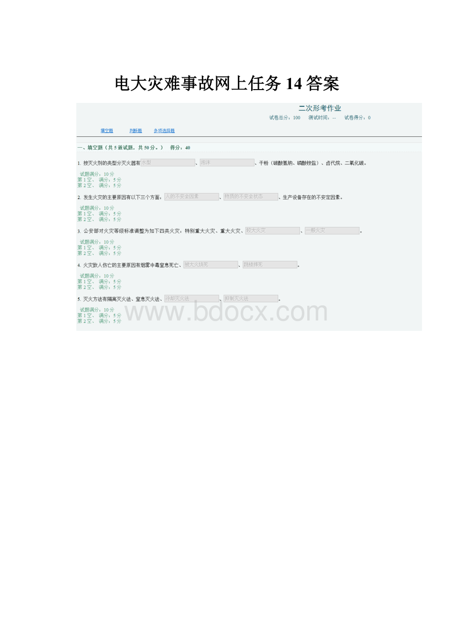 电大灾难事故网上任务14答案.docx