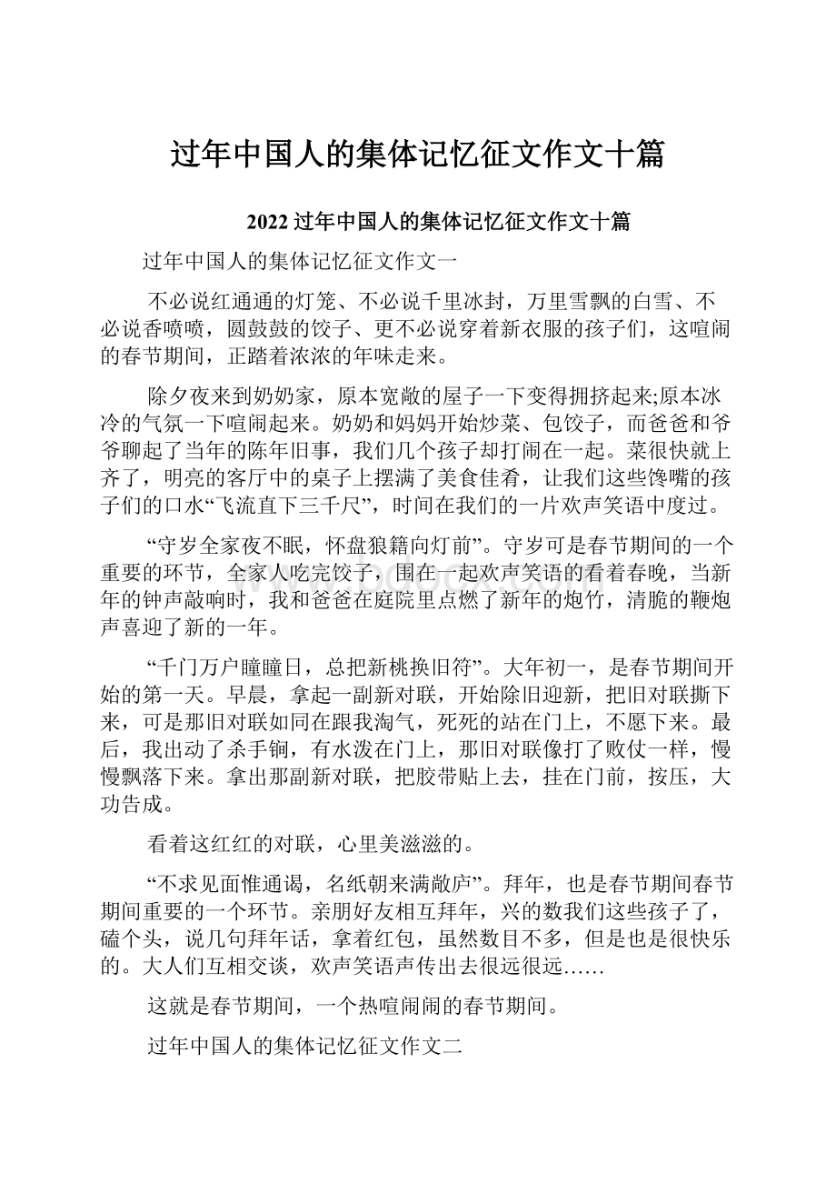 过年中国人的集体记忆征文作文十篇.docx